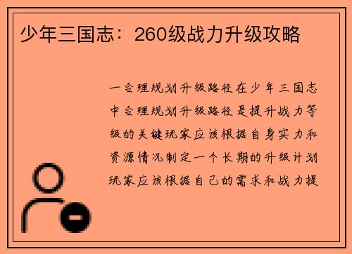 少年三国志：260级战力升级攻略
