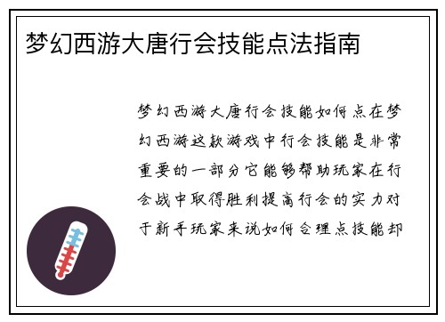 梦幻西游大唐行会技能点法指南