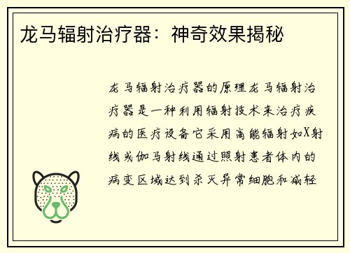 龙马辐射治疗器：神奇效果揭秘